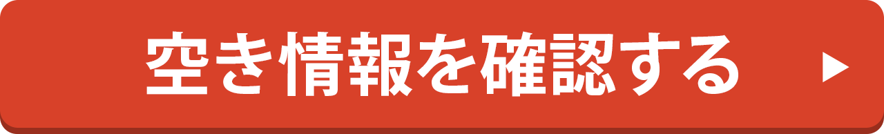 空き情報を確認する